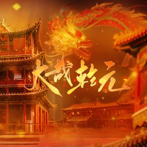 大哉乾元（6P高燃合唱）