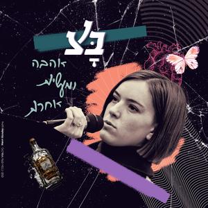 בקבוקים ריקים
