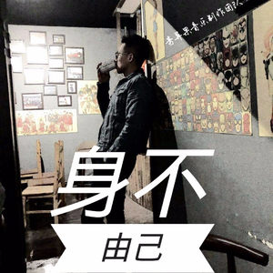 身不由己
