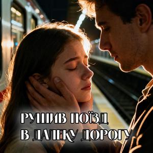 Рушив поїзд в далеку дорогу