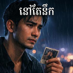 នៅតែនឹក