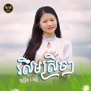 រលឹមស្រិចៗ