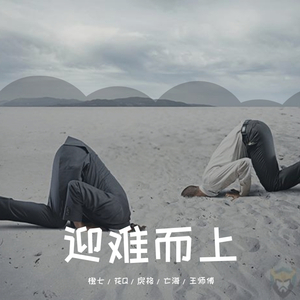 迎难而上【来袭！】（翻自 无限王者团）