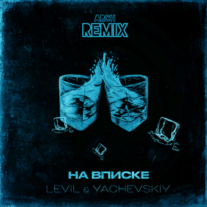 На вписке (Arch Remix)