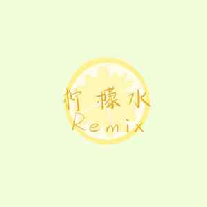 fu. talin-柠檬水remix（莫念卿 / fu. talin remix）