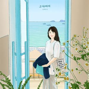 그대에게