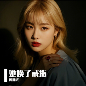 她换了戒指