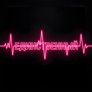 Единственный