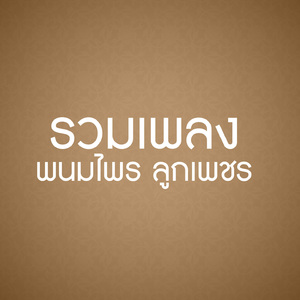 ชาติเดียวรักเดียว