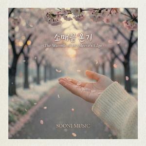 소매끝 온기(The warmth of the sleeve's edge)