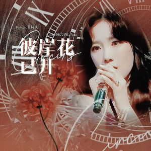 彼岸花已开(Circus填词)