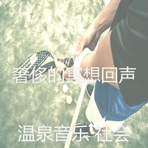 温和冥想梦想
