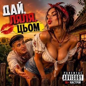 Дай ляля цьом