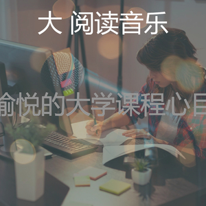 温和大学课程梦想