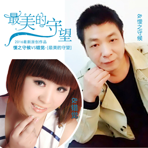 最美的守望-懓之守候 错觉