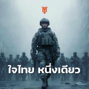 ใจไทยหนึ่งเดียว