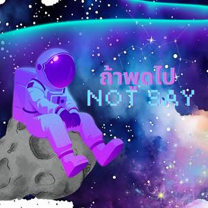 ถ้าพูดไป (not say)