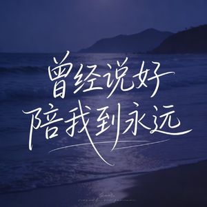 曾经说好陪我到永远