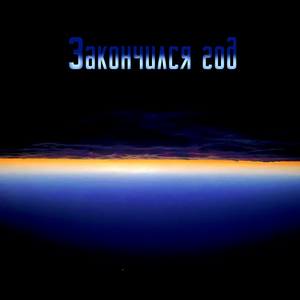 Закончился год