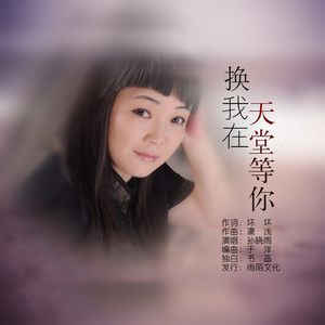 换我在天堂等你 (伴奏)