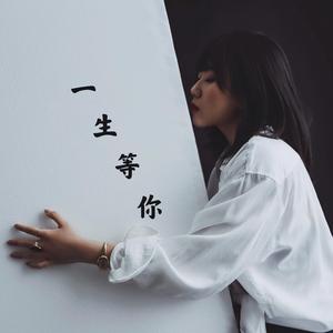 一生等你