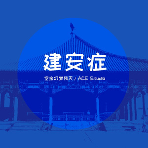 【翻调】建安症