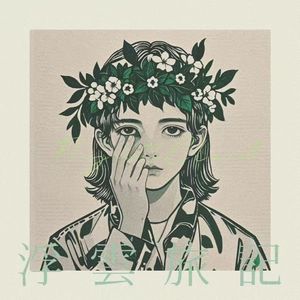 浮云旅记1.0