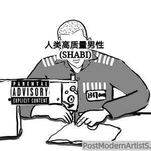 人类高质量男性SHABI(prod by vanish)