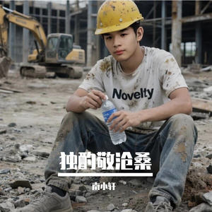 独酌敬沧桑 伴奏