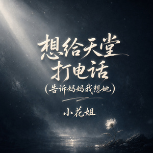 想给天堂打电话(告诉妈妈我想她)