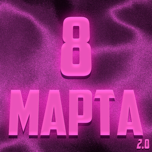 8 марта 2.0