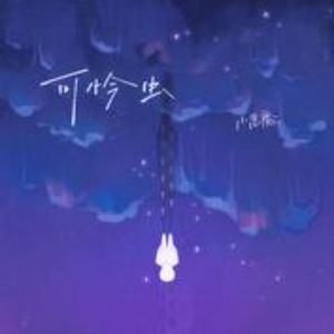 可怜虫(Cover-小恶魔)