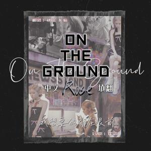 霍爷后期#ON THE GORUND成品（翻自 ROSE）