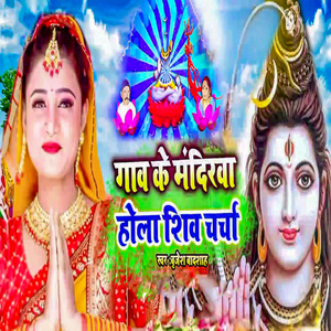 Gaw Ke Mandirwa Hola Shiv Charcha