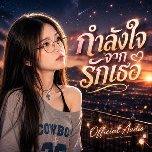 กำลังใจจากรักเธอ