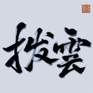 拨云——小说《破云》主题曲