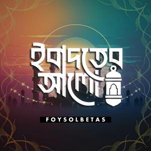 ইবাদতের আলো