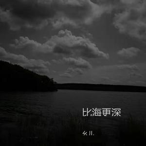 比海更深