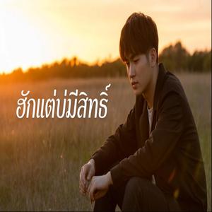ฮักแต่บ่มีสิทธิ์”