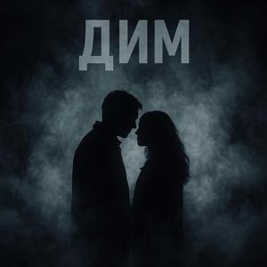 Дим