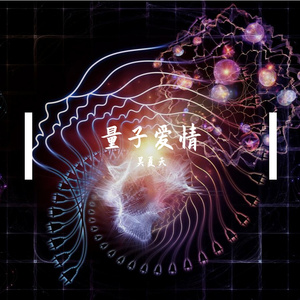量子爱 (1)