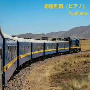 希望列車 (ピアノ)