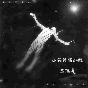 山花终将灿烂（伴奏）