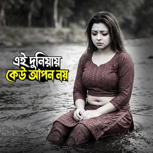 এই দুনিয়ায় কেউ আপন নয় | Ei Duniyay Keu Apon Noy