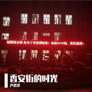 鹿先森乐队-春风十里-哈六中2019届毕业纪念（尹慕泽 remix）