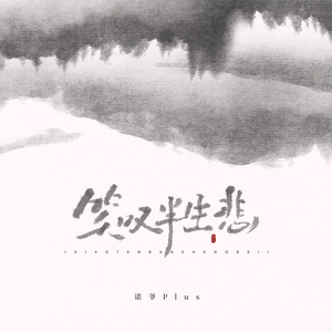 笑叹半生悲 (DJ版)