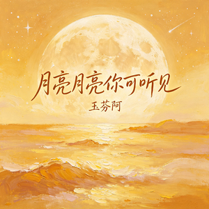 月亮月亮你可听见