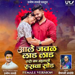Aale Jawal Laad Laad Tari Ka Mhanato Rusava Sod (Female Version)