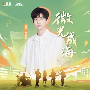 微光成海