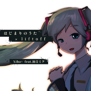 はじまりのうた